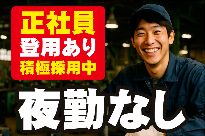 夜勤なし！正社員登用ありのお仕事！積極採用中