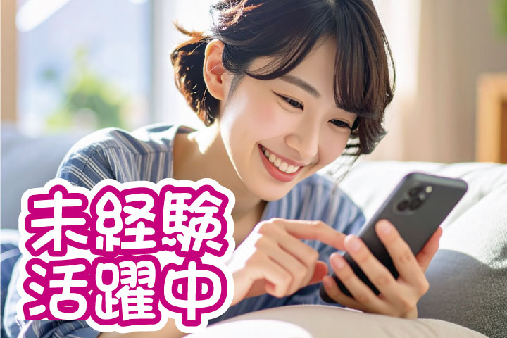 未経験の方も活躍中のお仕事