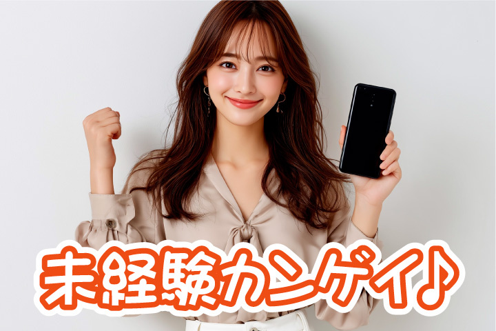 未経験歓迎のお仕事
