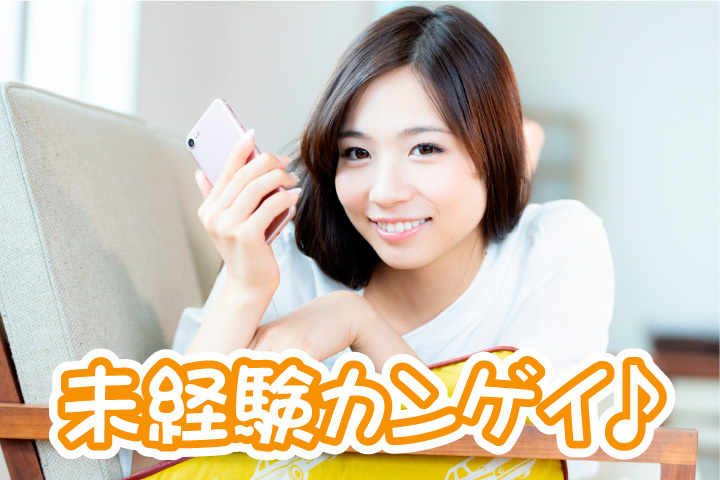 未経験歓迎のお仕事