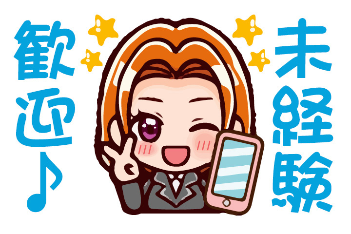 未経験歓迎のお仕事