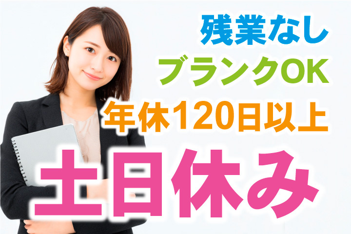 土日休み！年間休日120日以上！残業なし！ブランクある方も歓迎