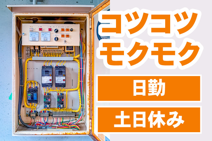 人気の日勤！土日休み！コツコツモクモク作業！