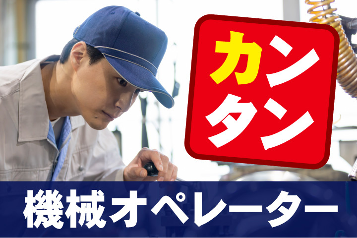 カンタン機械オペレーターのお仕事