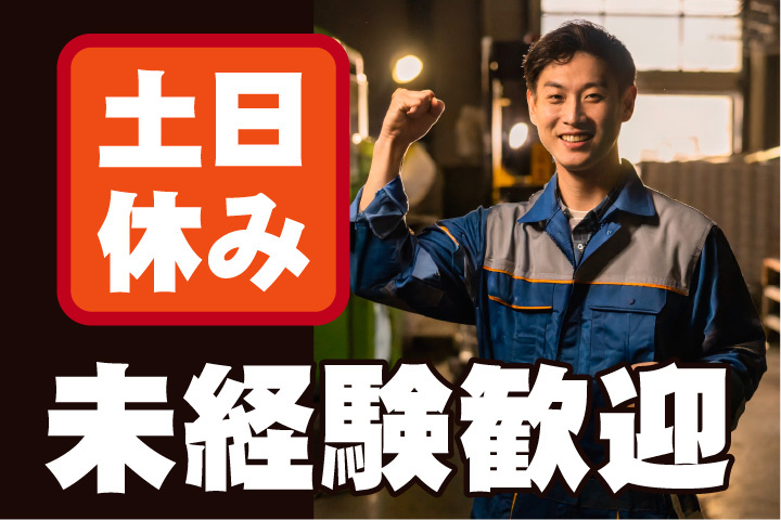 土日休み！未経験者歓迎のお仕事
