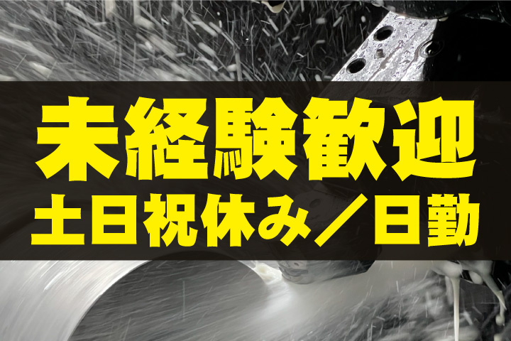 未経験歓迎！土日祝休み！日勤のお仕事