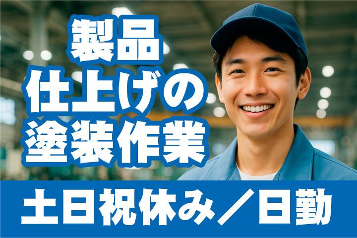土日祝休み！日勤！製品の仕上げ塗装のお仕事