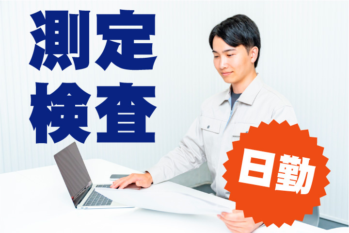 日勤のみ！製品の測定や検査のお仕事