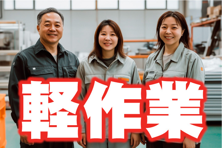 軽作業スタッフ募集
