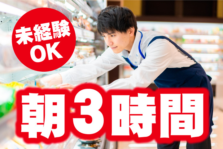 朝の3時間勤務！未経験OKのお仕事