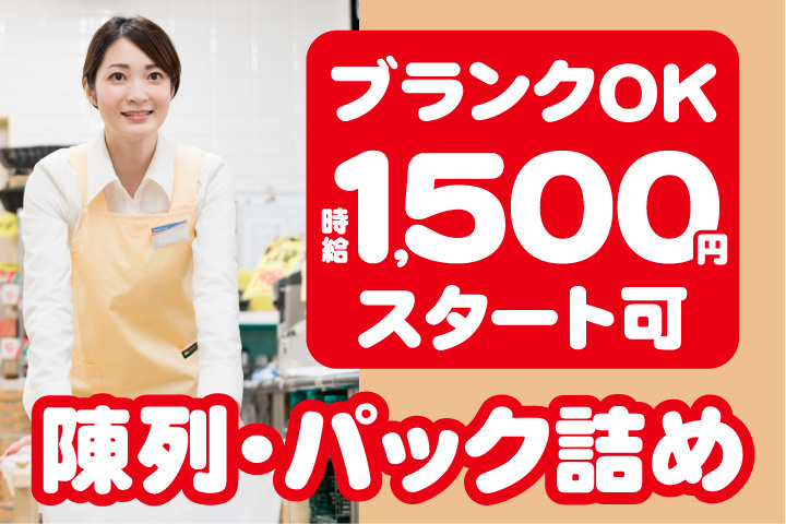 陳列やパック詰め作業！ブランクOK！時給1500円スタートも可能