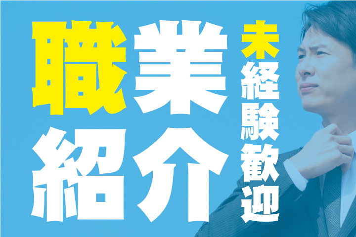 未経験歓迎！職業紹介案件
