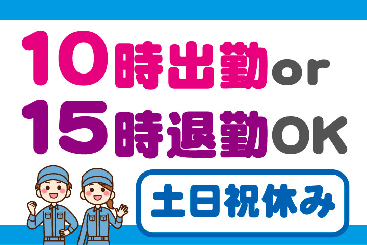 土日祝休み！10時出勤or15時退勤OK