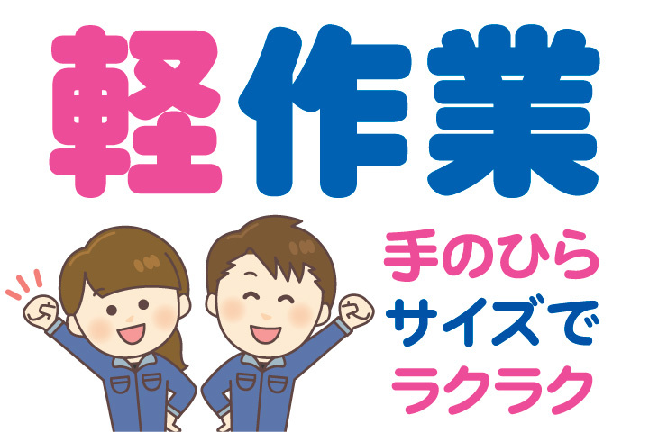 手のひらサイズでラクラク軽作業！