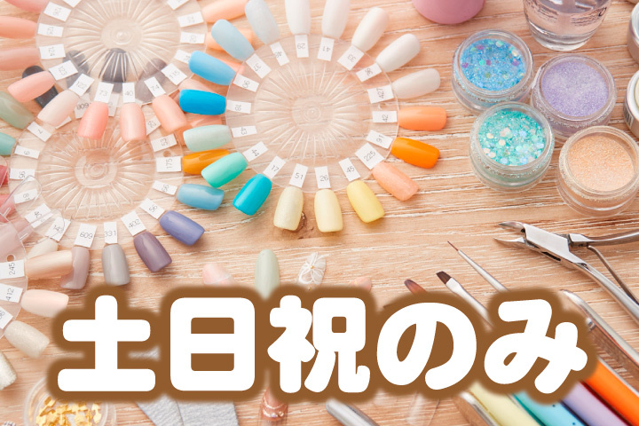土日祝のみのパート募集