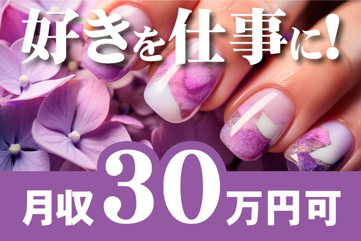 月収30万円可！好きを仕事にできる！