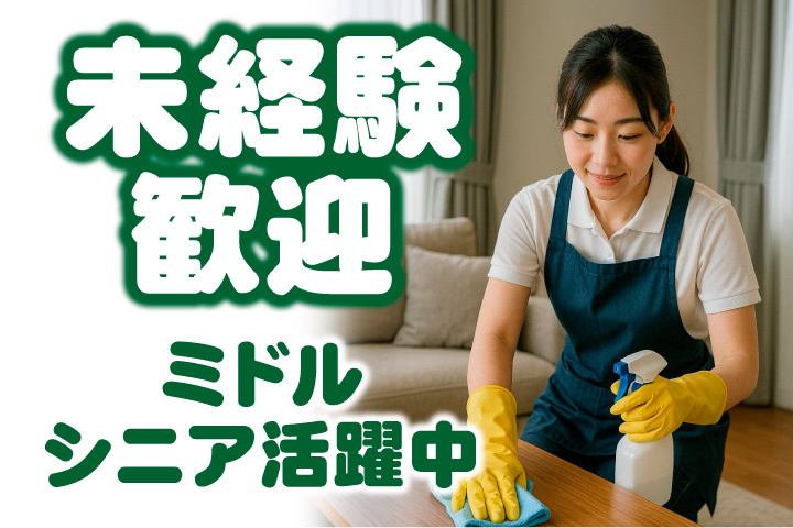 未経験歓迎！ミドル活躍中！シニア活躍中！