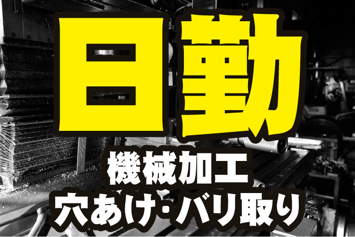 日勤！機械加工・穴あけ・バリ取りのお仕事です！