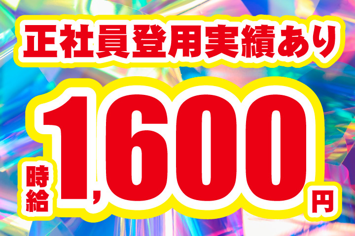 時給1600円！正社員登用実績あり