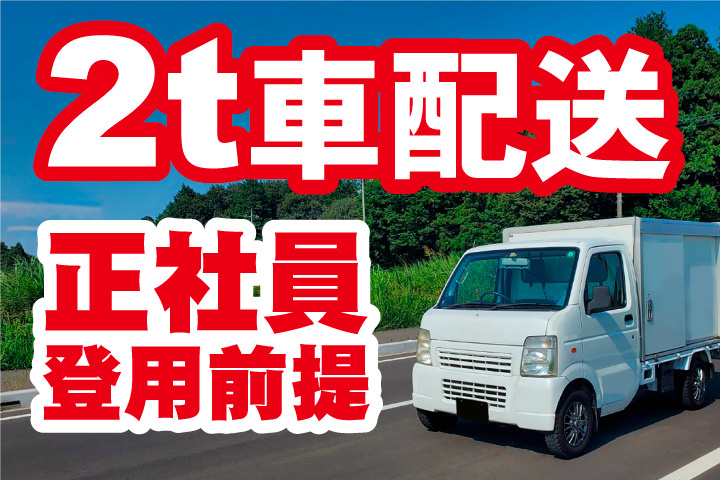2トン車での配送！正社員登用前提