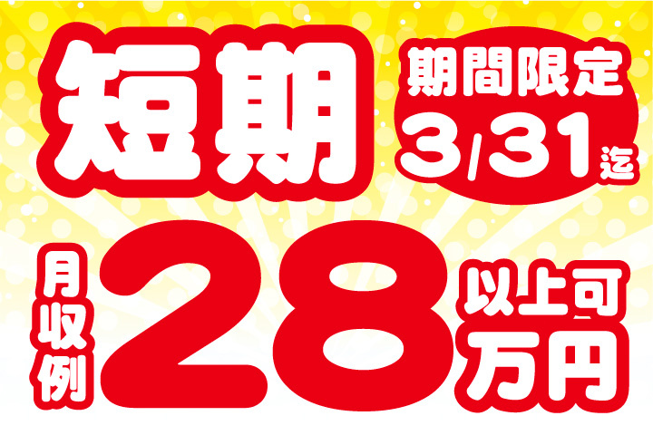 短期！3/31迄！月収例28万円以上可