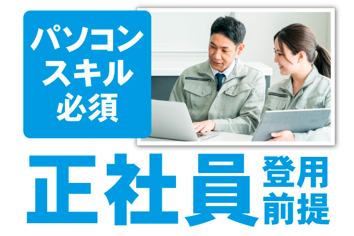 正社員登用前提！パソコンスキル必須