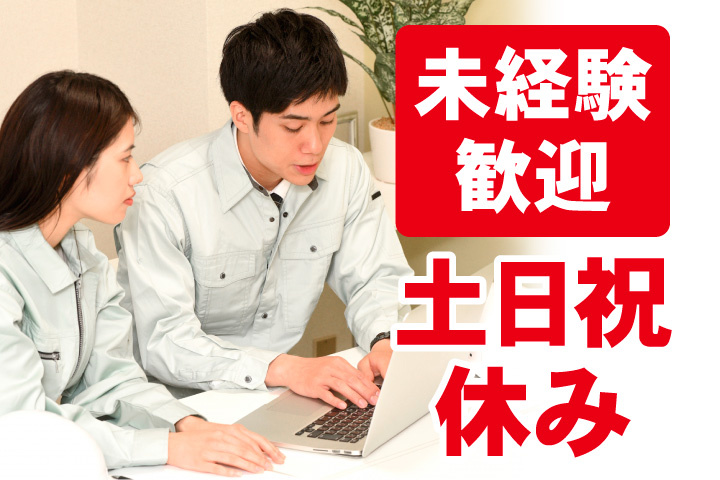 未経験歓迎！土日祝休み