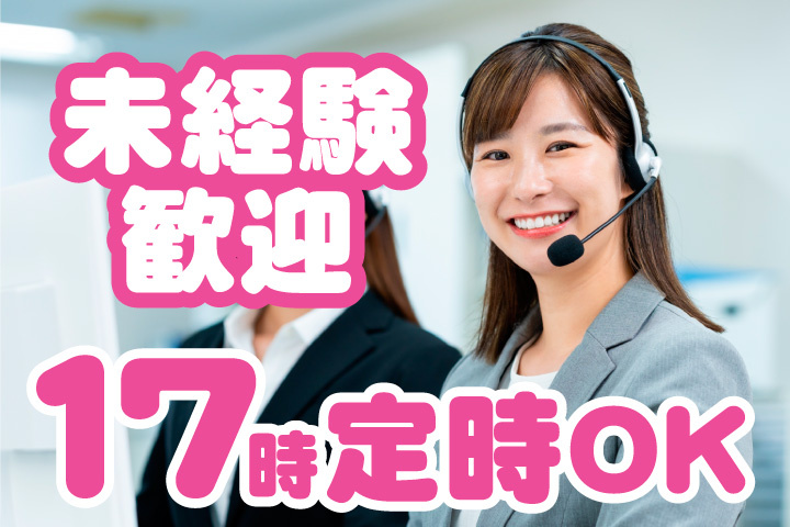 未経験歓迎！17時定時OK