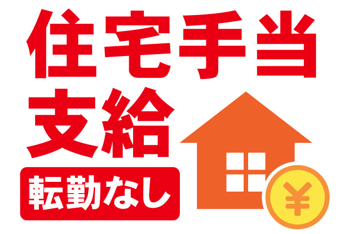 住宅手当支給！転勤なし