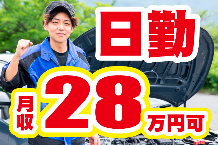 月収28万円可！日勤