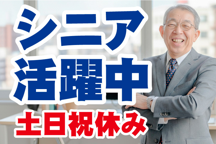 シニア活躍中！土日祝休み