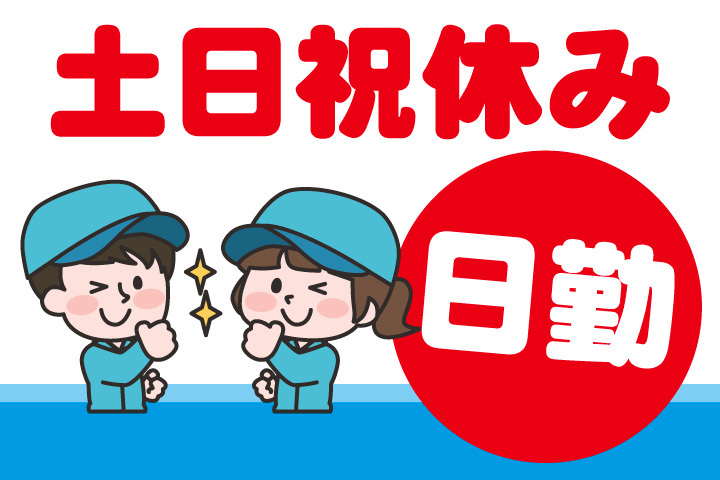 土日祝休み！日勤