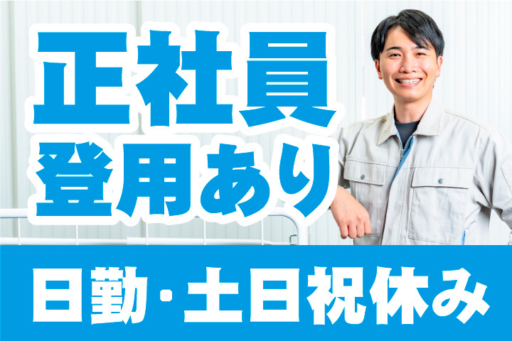 正社員登用あり！日勤！土日祝休み