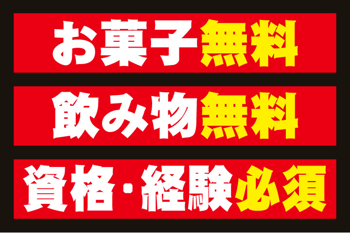 お菓子無料！飲み物無料！資格・経験必須