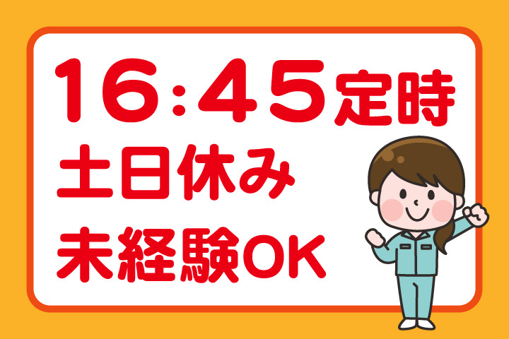 16時45分定時！土日休み！未経験OK
