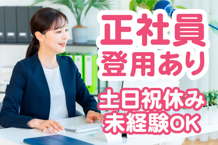 正社員登用あり！土日祝休み！未経験OK