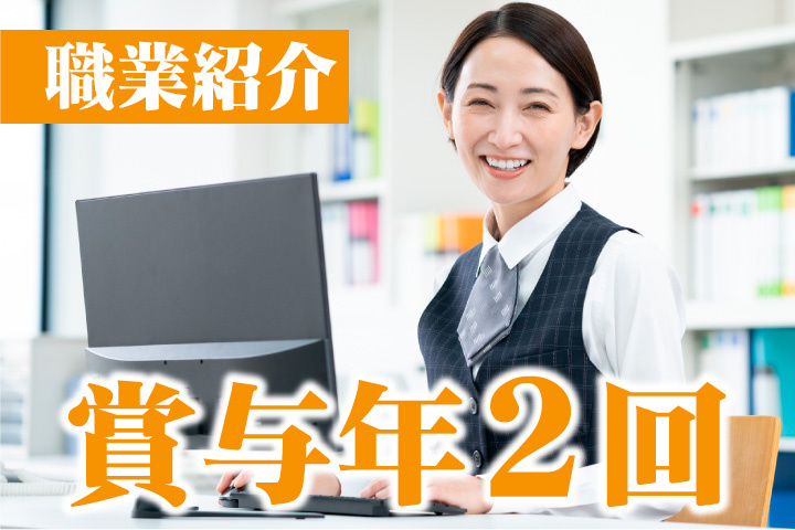 職業紹介！賞与年2回