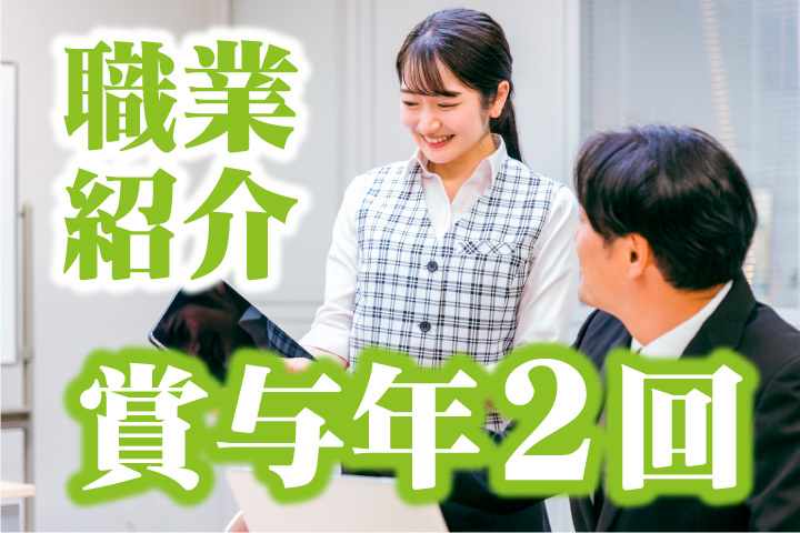 職業紹介！賞与年2回