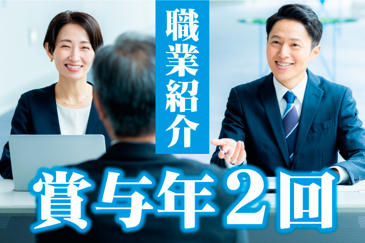 職業紹介！賞与年2回