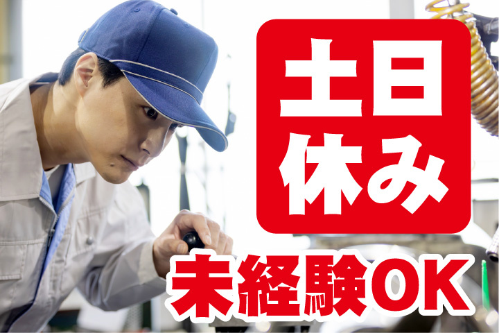土日休み！未経験OK