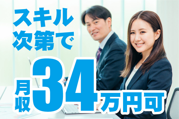 スキル次第で月収34万円可