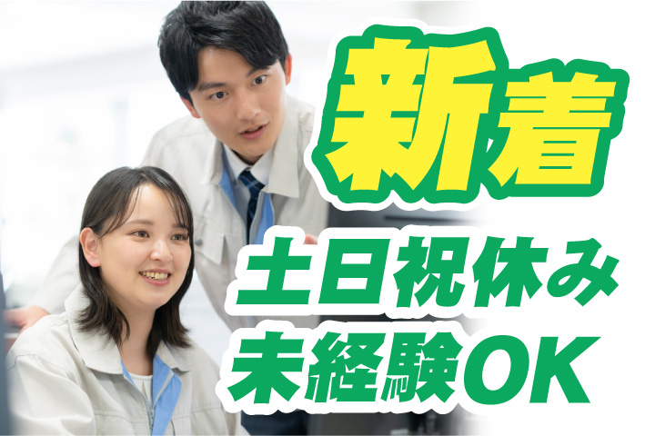 新着！土日祝休み！未経験OK