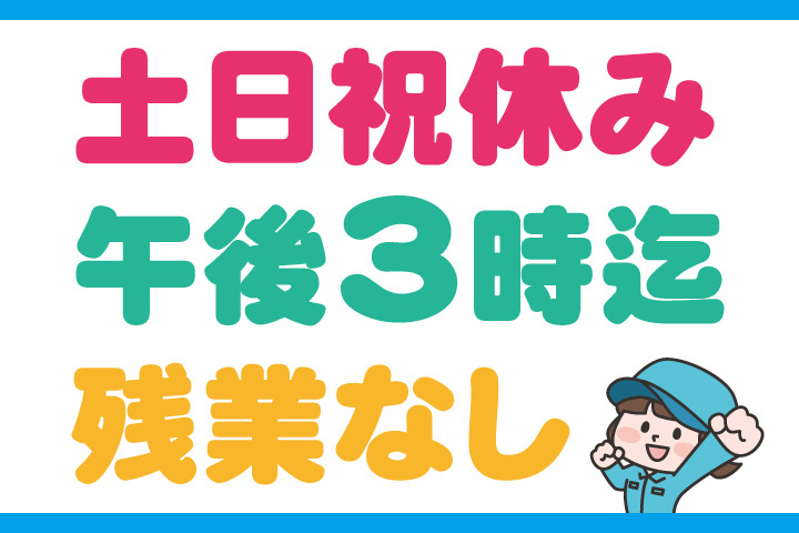 土日祝休み！午後3時まで！残業なし