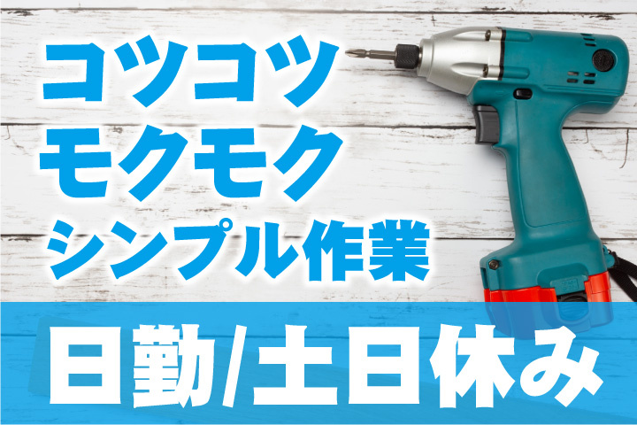 日勤！土日休み！コツコツモクモクシンプル作業