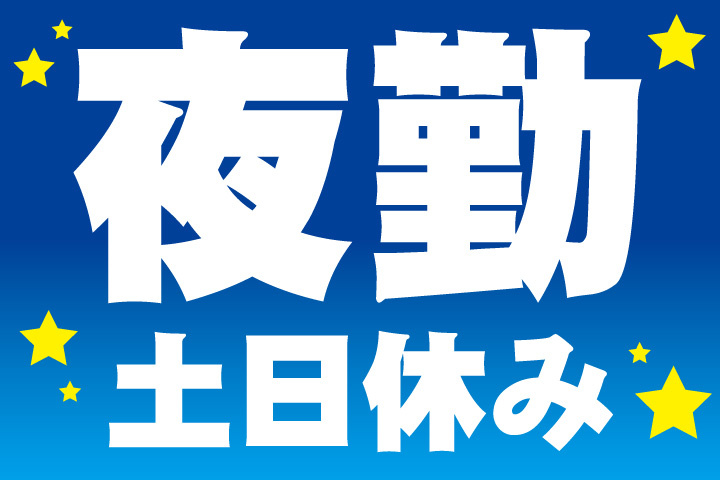 夜勤！土日休み