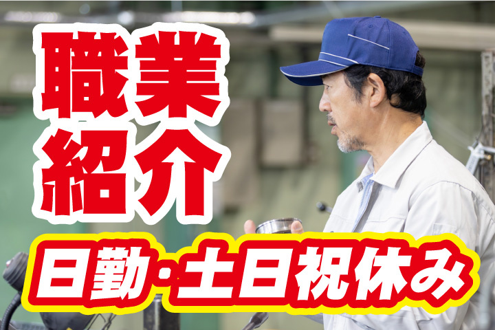職業紹介！日勤・土日祝休み