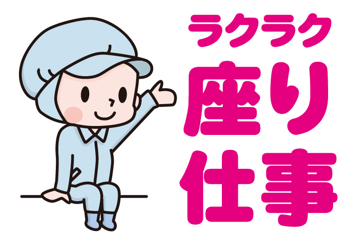 ラクラク座り仕事