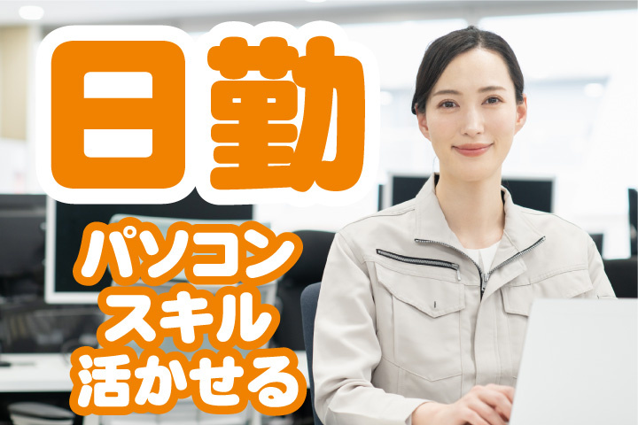 日勤！パソコンスキル活かせる