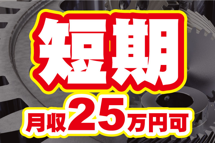 短期！月収25万円可