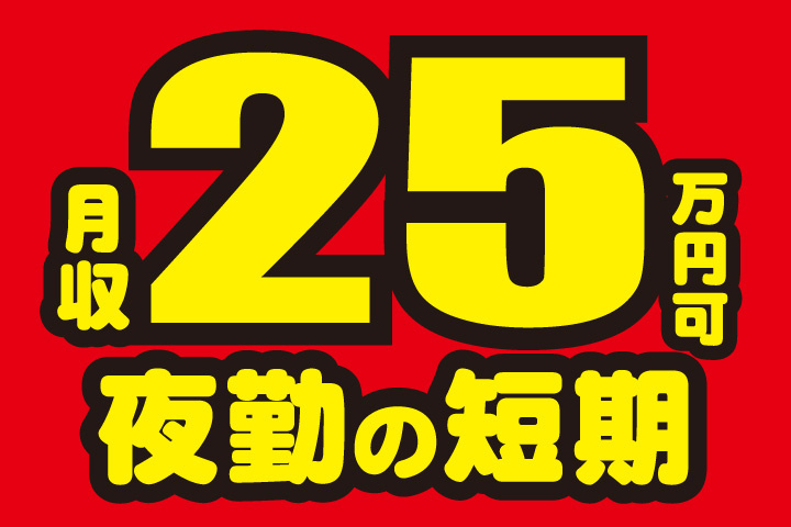 夜勤の短期！月収25万円可